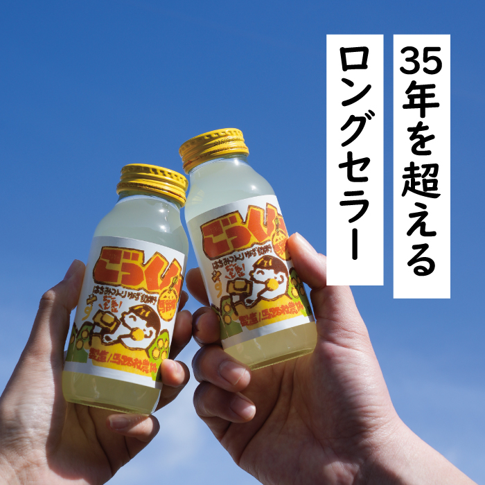 【ジュース】ごっくん馬路村180ml×24本×2箱 ゆずジュース