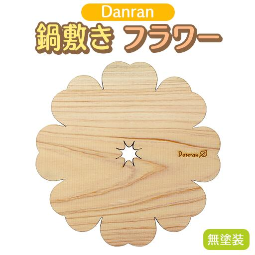 Danran 鍋敷きフラワー 無塗装 木製雑貨