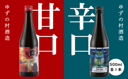 ゆずの村酒造【甘口・辛口アソート】 果実酒 リキュール 