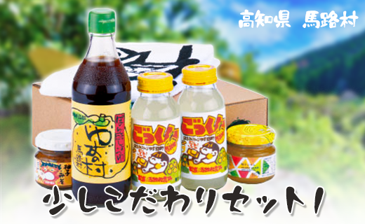 少しこだわりセット１ ゆず調味料ギフト ぽん酢 ジュース 