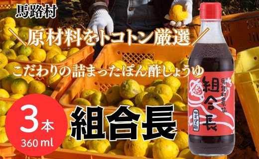 ゆずぽん酢 組合長/360ml×3本 柚子調味料 馬路村