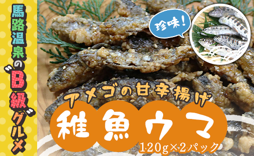 アメゴの稚魚の甘辛唐揚げ「稚魚ウマ」（冷凍)  珍味 B級グ