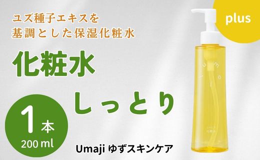 スキンケアumaji しっとり化粧水/200ml 美肌 保湿