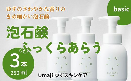 スキンケアumaji ふっくらあらう泡石鹸/250ml×3本