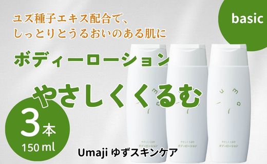 umaji やさしくくるむボディローション /150ml×3本