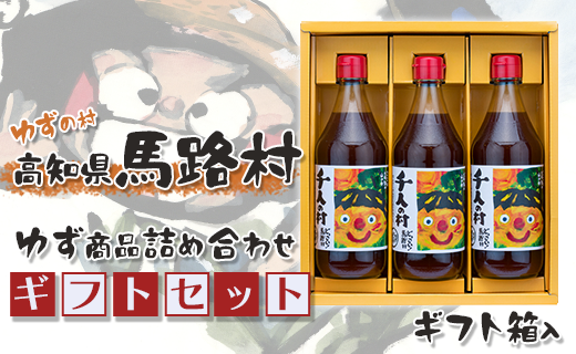 馬路村のゆずギフト(5) 柚子ポン酢 調味料 お歳暮 贈り物