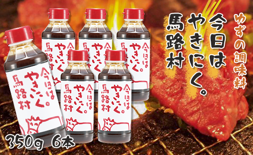 焼肉のたれ [今日はやきにく。馬路村 /350g×6本] 