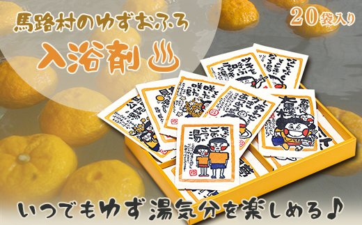 ゆず湯の素 [村のたのしい柚子湯　絵柄色々20袋] 入浴剤
