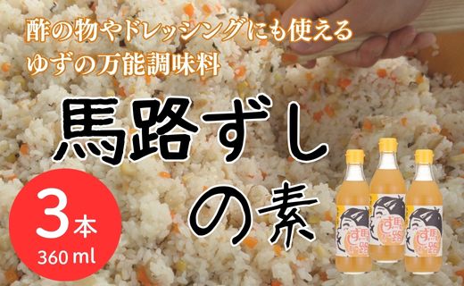 【すしの素】馬路ずしの素360ml×3本 合わせ酢 すしの素 
