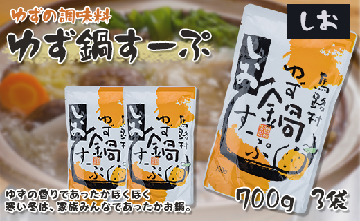 ゆず鍋スープ・しお　700g×3袋　鍋の素 柚子 塩鍋 あっさり