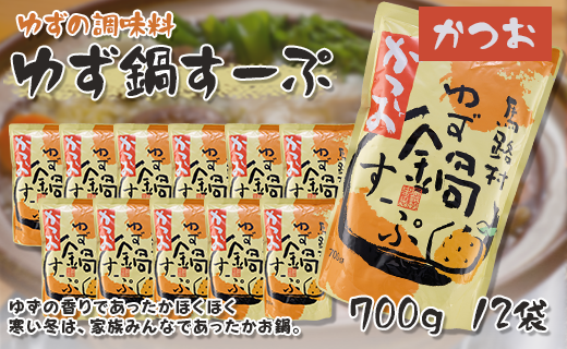 ゆず鍋スープ・かつお　700g×12袋　鍋の素 柚子 鰹出汁 あっ