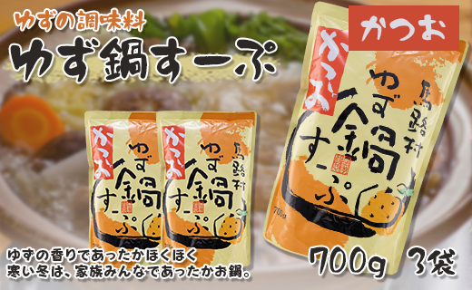 ゆず鍋スープ・かつお　700g×3袋　鍋の素 柚子 鰹出汁 あっ
