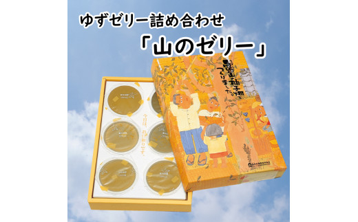 「山のゼリー」 6個入り 柚子 はちみつ スイーツ