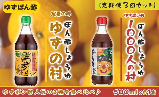 【調味料定期便】馬路村人気ゆずポン酢2本組×３回 調味料