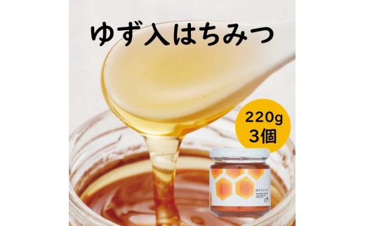 ゆず入りはちみつ /220g×3本