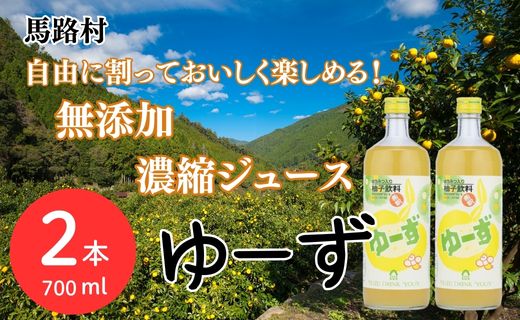 【ジュース】ゆーず ゆずジュース700ml×2本 6倍希釈用