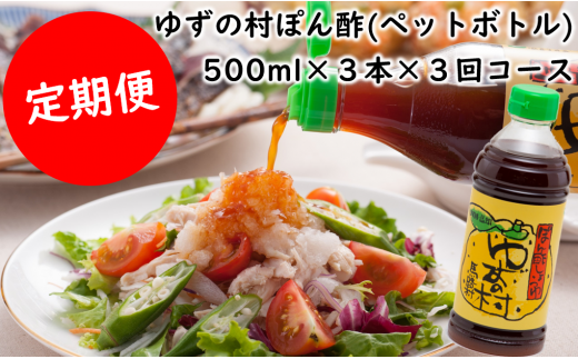【定期便】ぽん酢 ゆずの村ペットボトル/500ml×3本×3回