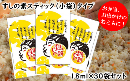 馬路ずしの素スティックタイプ/18ml×30袋セット  寿司酢