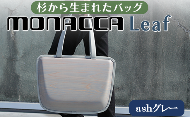 monacca-bag/Leaf ashグレー 木製トートバッグ