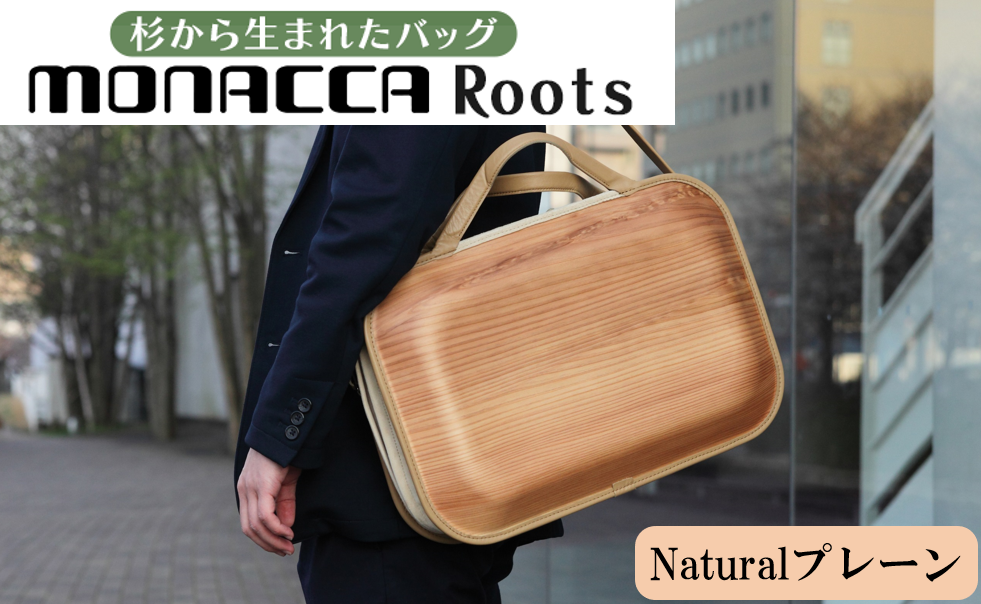 monaccaバッグ/Roots Naturalプレーン 木製品