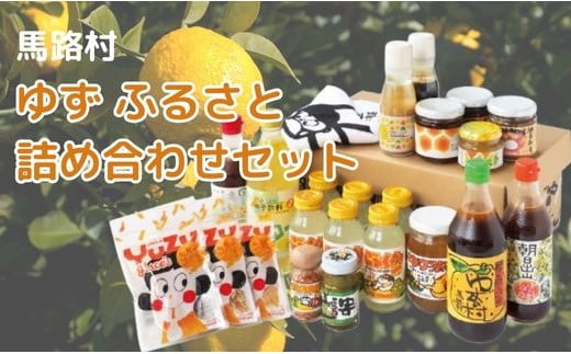 ゆずふるさと詰め合わせセット 調味料 ギフト お中元 お歳