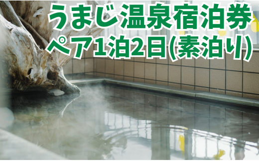 馬路温泉宿泊券/1泊2日ペア宿泊プラン（食事なし素泊り）