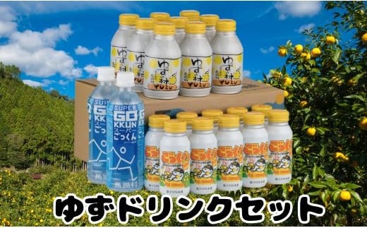  【ドリンク】馬路村ゆずドリンクセット  ゆずジュース ギ
