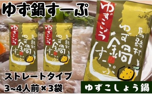 柚子鍋スープ・ゆずこしょう　700g×3袋　鍋の素 あっさり 
