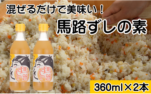 ゆず寿司酢「馬路ずしの素」360ml×2本  寿司の素 すしの素 
