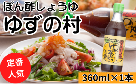 【ゆずの村ぽん酢/360ml×1本】 ポン酢 ぽん酢 ゆずぽん酢 ゆ