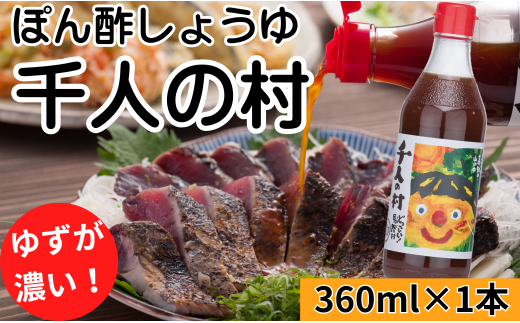 【ゆずポン酢 1000人の村/360ml×1本】ポン酢 ぽん酢 ゆずポン