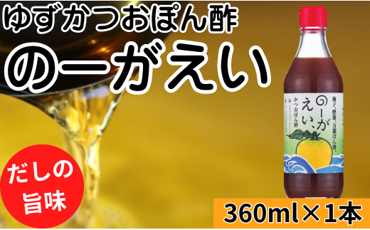 【のーがえいぽん酢/360ml×1本】ポン酢 ぽん酢 ゆずポン酢 