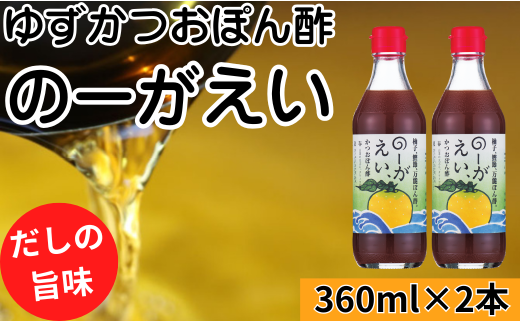 【のーがえいぽん酢/360ml×2本】ポン酢 ぽん酢 ゆずポン酢 