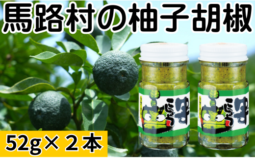  青オニゆずこしょう　52g×2本　柚子胡椒 ゆず胡椒 辛い 香