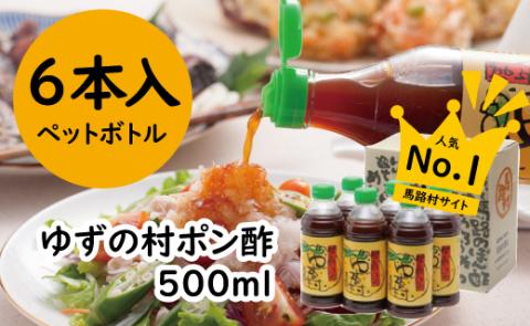 ゆずの村ぽん酢しょうゆ(ペットボトル)500ml×6本[371]