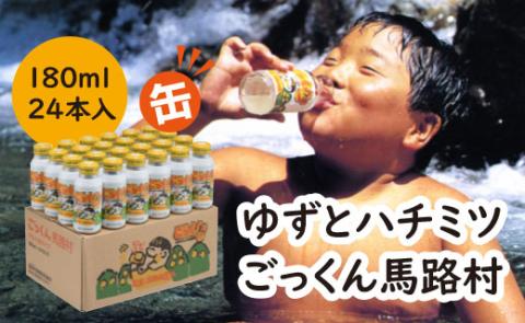 柚子ジュース 缶のごっくん馬路村 180ml×24本 [453]