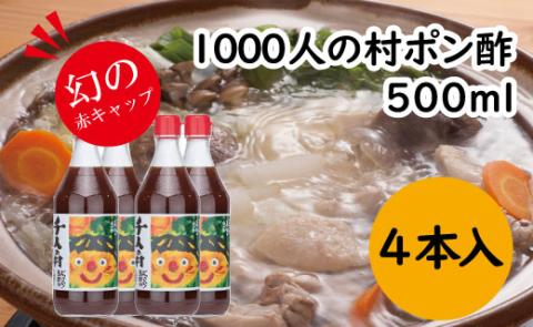 1000人の村(馬路村ぽん酢) 500ml×4本[352]