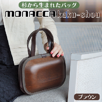 monacca-bag/kaku-shou ブラウン 木製バッグ[394]