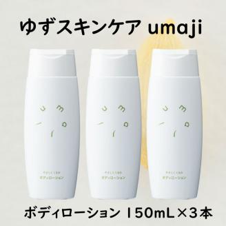 umaji ボディローションやさしくくるむ 150ml×3本 ボディケア 美容 保湿 [562]