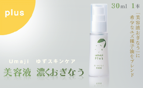 umaji スキンケア 美容液濃くおぎなう 30ml×1本 化粧品 美容 美肌 保湿 [568]