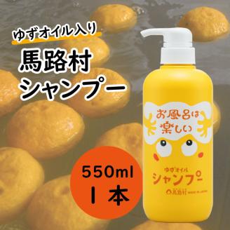 馬路村のゆずおふろ ふんわりシャンプー 550ml×1本 植物由来 ヘアケア [570]