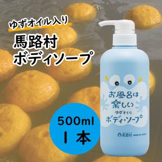 馬路村のゆずおふろ さっぱりボディソープ 550ml×1本 植物由来 ボディケア [576]