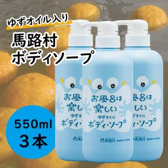 馬路村のゆずおふろ さっぱりボディソープ 550ml×3本 植物由来 ボディケア [578]