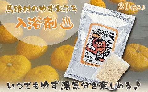 ゆず湯の素 ごっくんの湯(家庭用パック)20袋入 入浴剤 ゆず風呂 柚子風呂 バスアロマ [588]