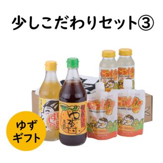 ゆずギフト 少しこだわりセット3 柚子 お歳暮 お中元 父の日 母の日 敬老の日 贈答用 詰め合わせ 調味料 ぽん酢 ジュース [594]