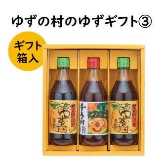 ゆずの村のゆずギフト③(PWN-240) ゆず 柚子 お歳暮 贈答用 調味料 ゆずポン酢 贈り物 ギフト[598]