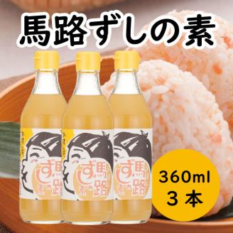 馬路ずしの素 360ml×3本 柚子 調味料 ゆず 寿司酢 調味酢 ちらし寿司 すしの素 寿司の素 [589]