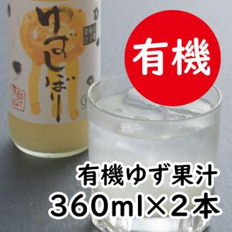 有機ゆずしぼり 360ml×2本 柚子 果汁 100% 有機 オーガニック 果実酢 柚子酢 ゆず酢 ギフト [651]