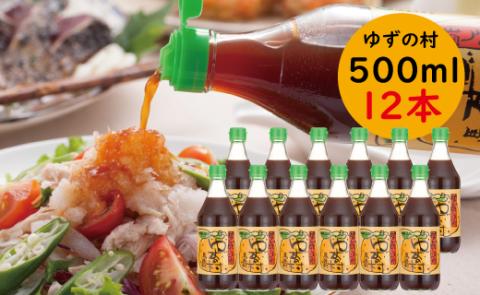 ゆずの村ぽん酢/500ml×12本 ゆずポン酢 鍋 調味料 [528]