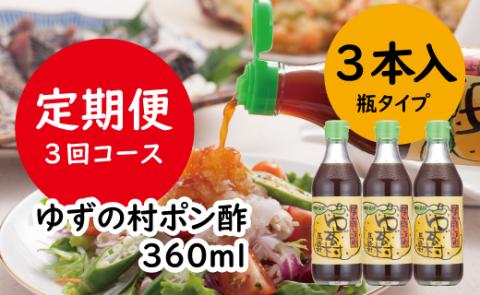 [定期便3ヶ月コース]ゆずの村ぽん酢/360ml×3本×3回 鍋 調味料 ゆずポン酢[514]